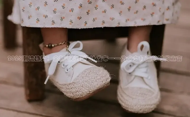 2025潮流趋势：全新运动鞋设计发布——为少女打造的时尚宣言