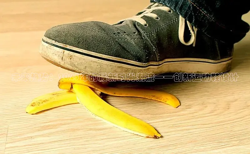 未来趋势：2025年的最新时尚潮流——创新运动鞋设计