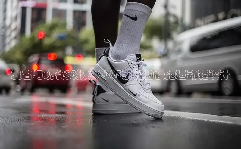 复古与现代交织：2025系列的慢跑运动鞋设计