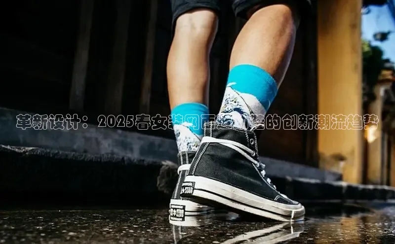 革新设计：2025春女装网面运动鞋的创新潮流趋势
