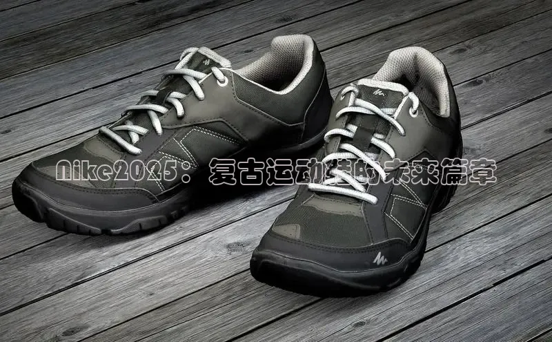 Nike2025：复古运动鞋的未来篇章