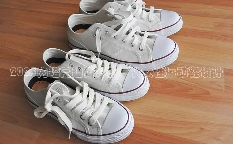 2025内增高趋势：新一代女性运动鞋设计