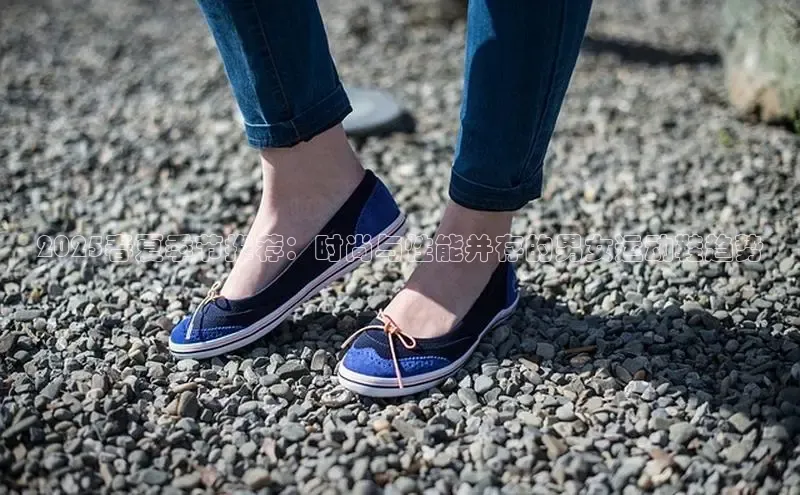 2025春夏季节推荐：时尚与性能并存的男女运动鞋趋势
